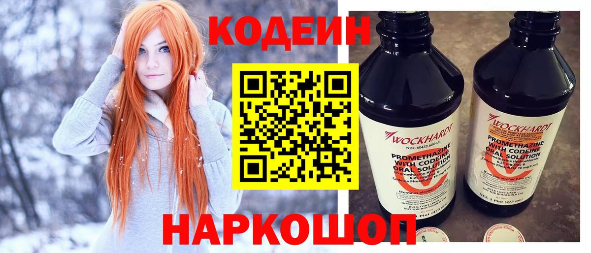 Кодеин напиток Lean (лин)  Вход с VPN  Чебаркуль 